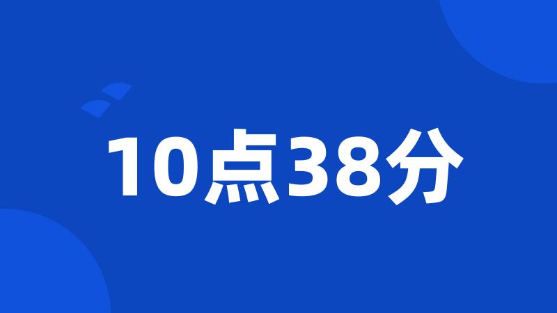 10点38分