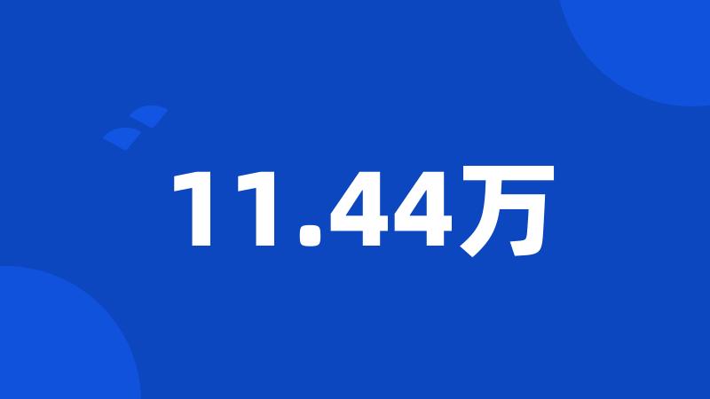 11.44万