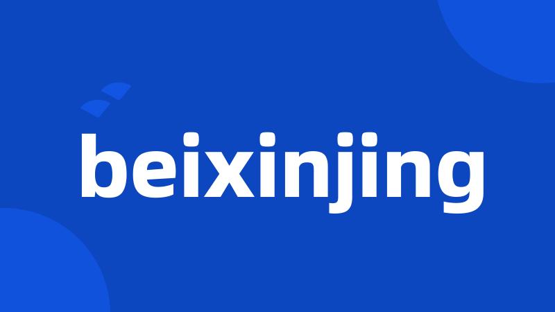 beixinjing