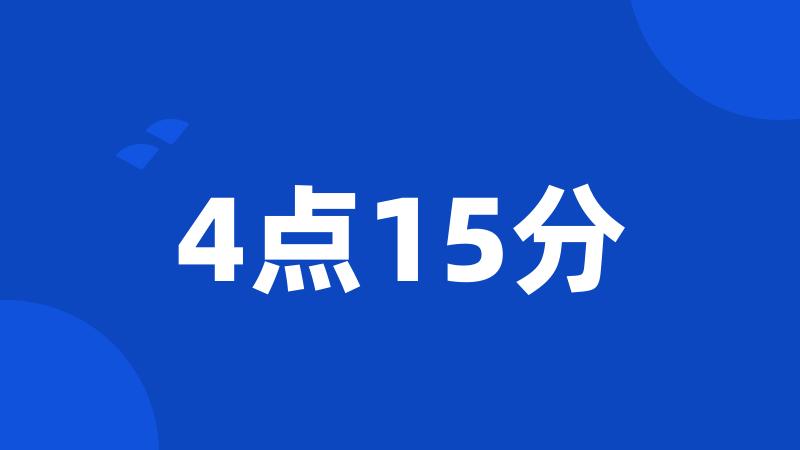 4点15分