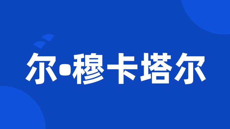 尔•穆卡塔尔