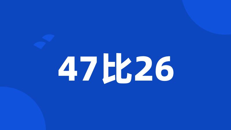 47比26