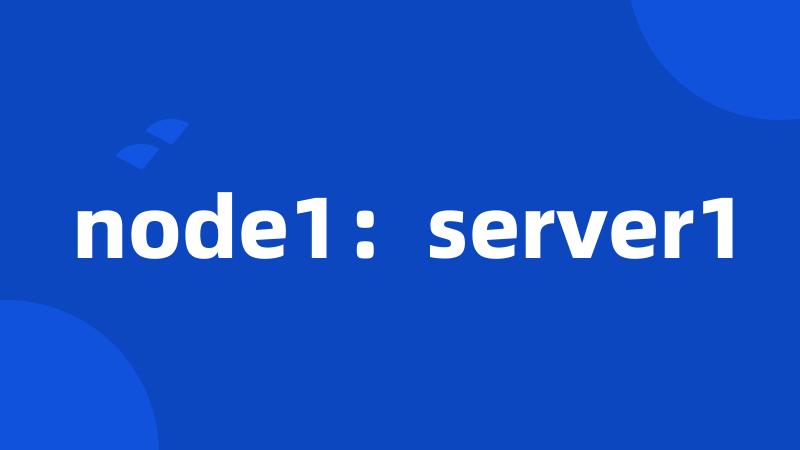 node1：server1