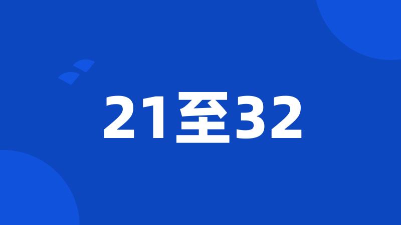 21至32