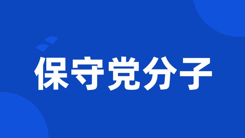 保守党分子