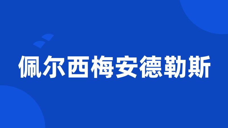 佩尔西梅安德勒斯