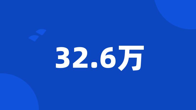 32.6万