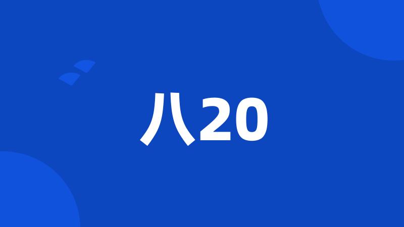 八20