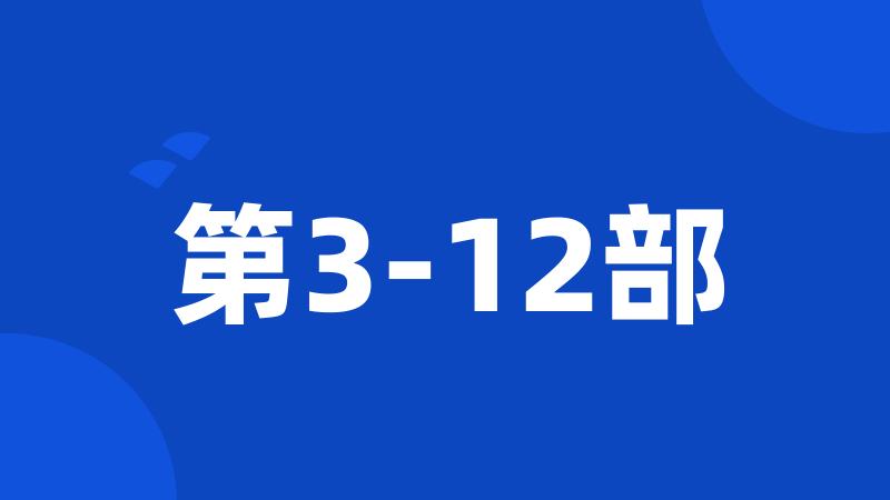 第3-12部