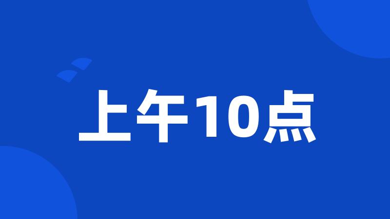 上午10点