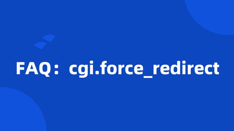 FAQ：cgi.force_redirect