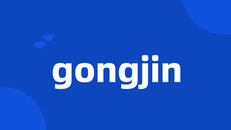 gongjin