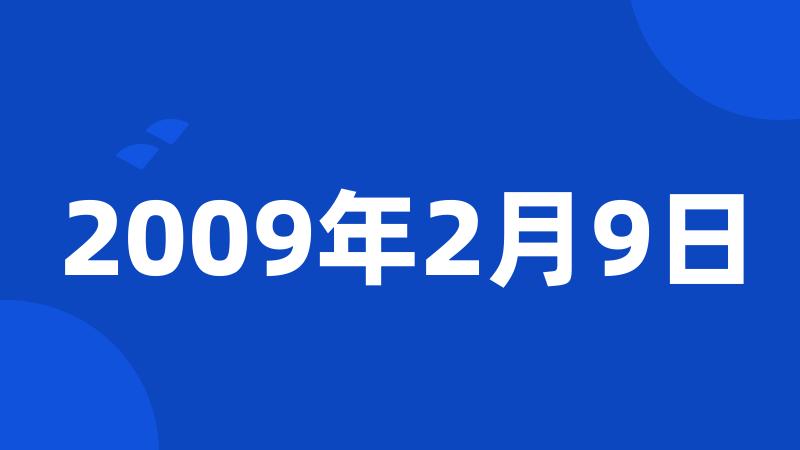 2009年2月9日