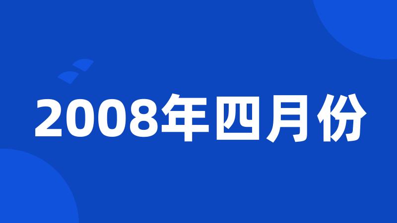 2008年四月份