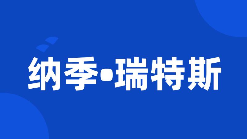 纳季•瑞特斯