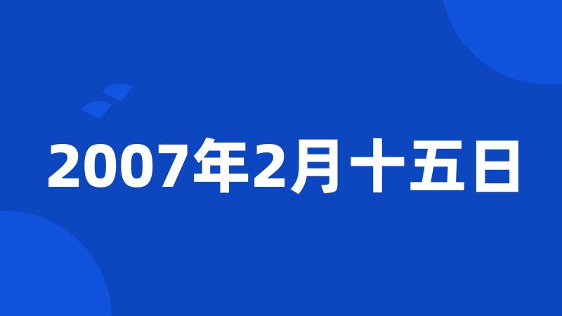 2007年2月十五日