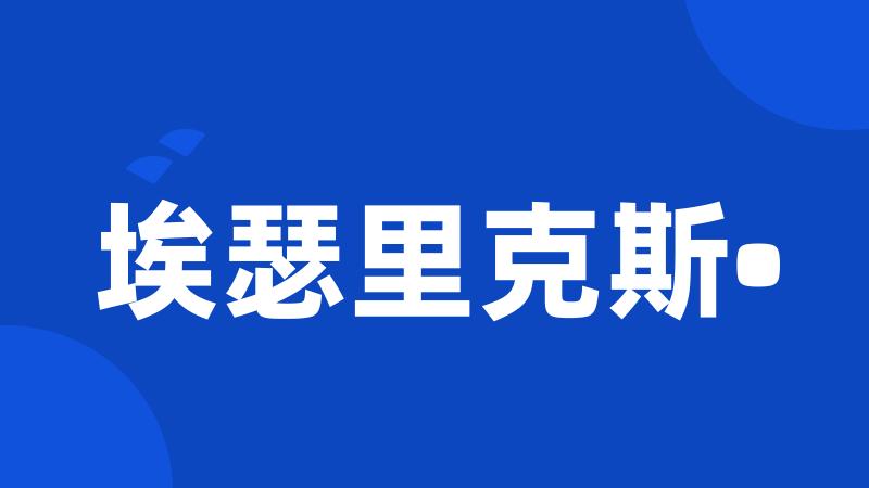 埃瑟里克斯•