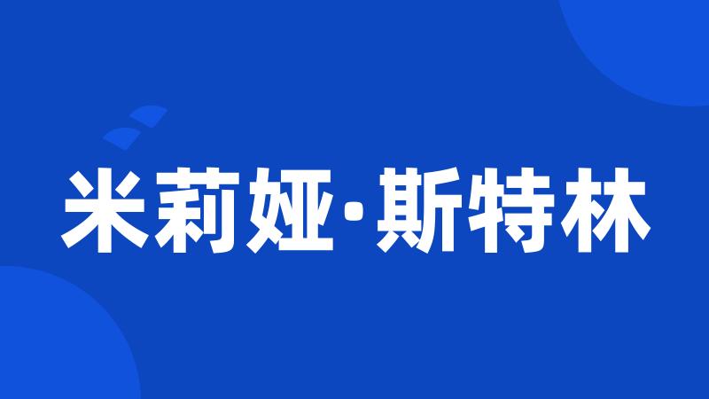 米莉娅·斯特林