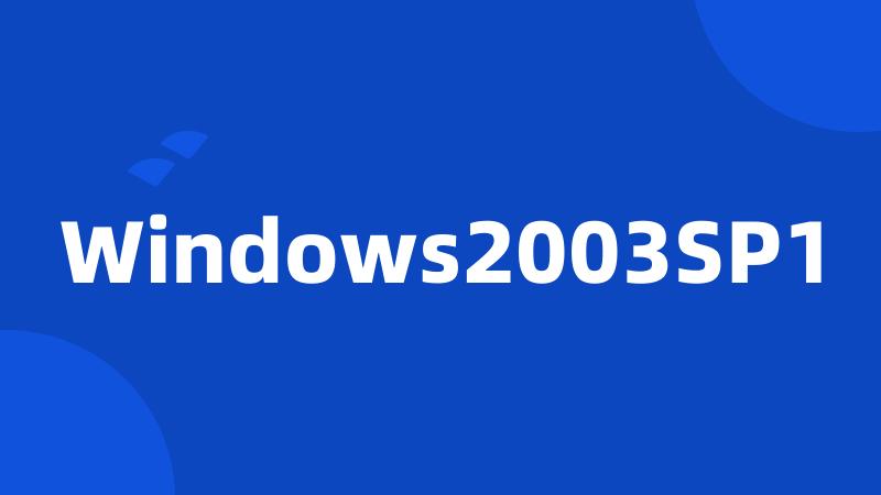 Windows2003SP1