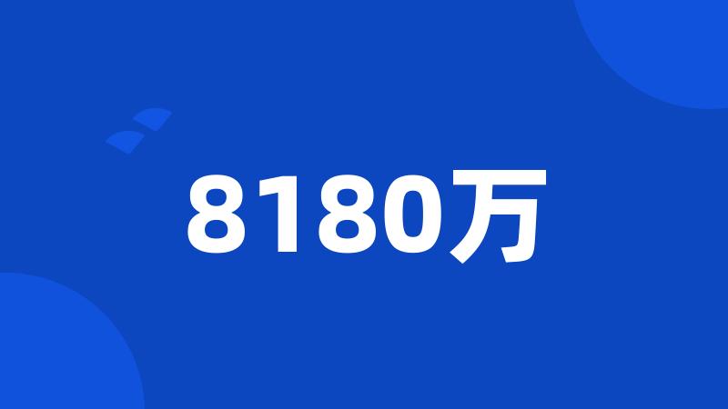 8180万