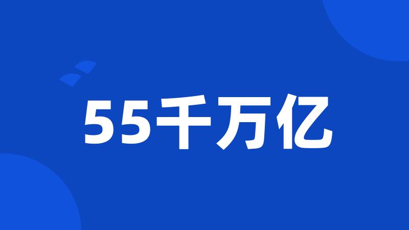 55千万亿