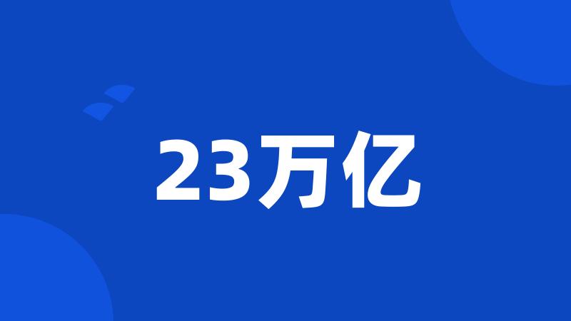 23万亿