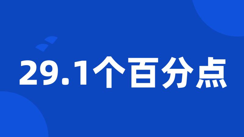 29.1个百分点