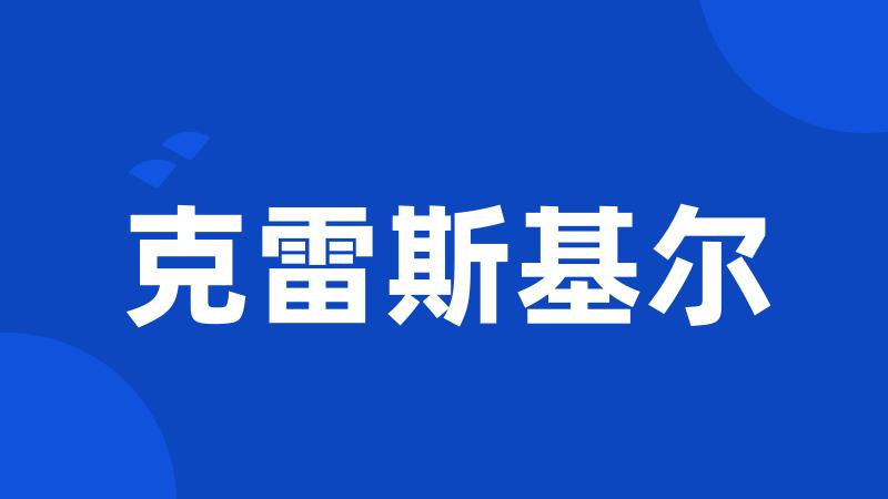 克雷斯基尔