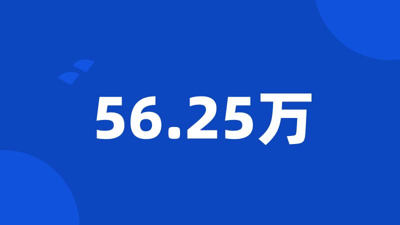 56.25万