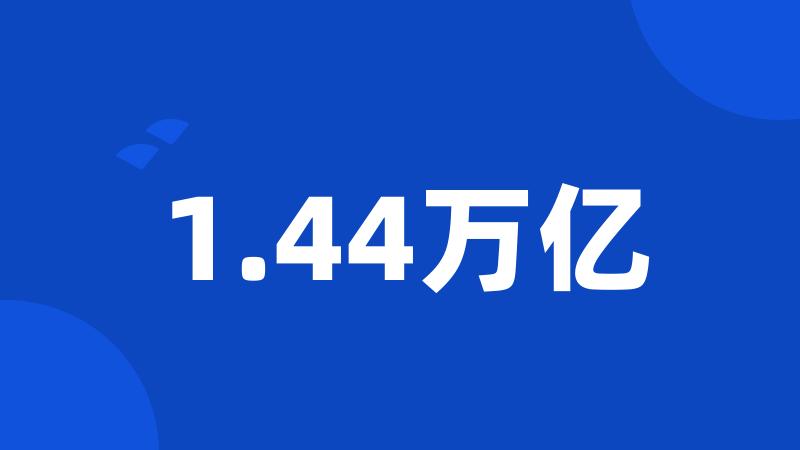 1.44万亿