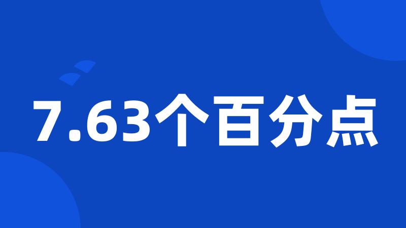 7.63个百分点