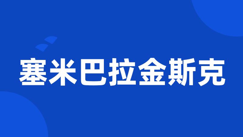 塞米巴拉金斯克