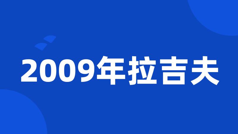 2009年拉吉夫