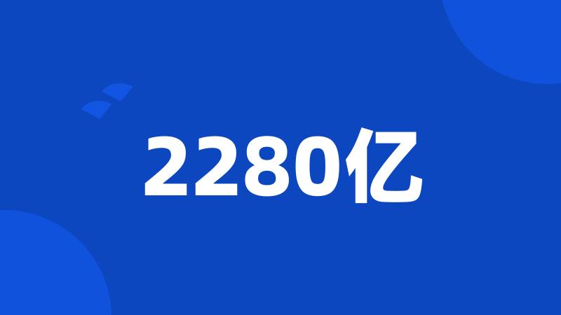 2280亿