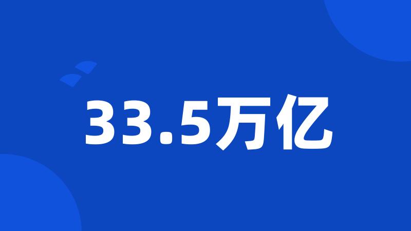 33.5万亿