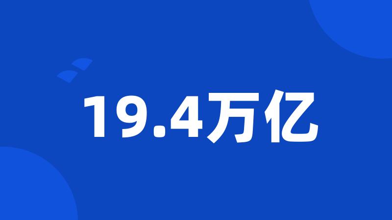 19.4万亿