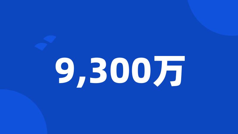 9,300万