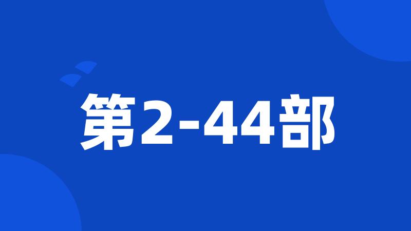 第2-44部