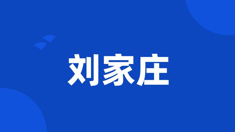 刘家庄