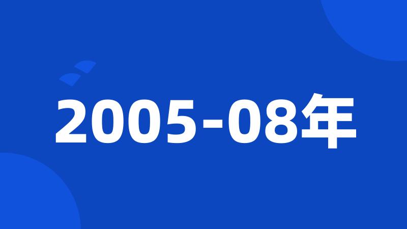 2005-08年