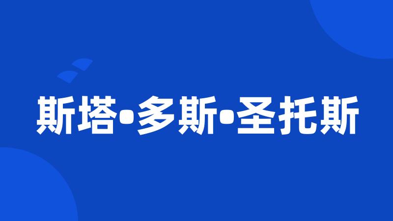 斯塔•多斯•圣托斯