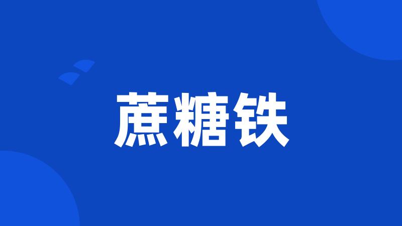 蔗糖铁