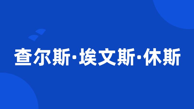 查尔斯·埃文斯·休斯