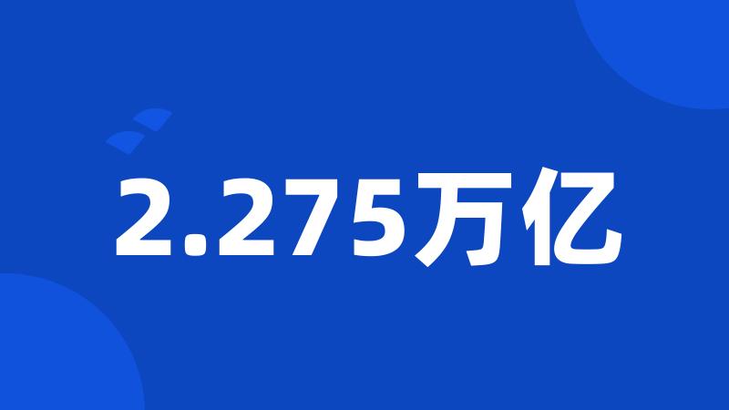 2.275万亿