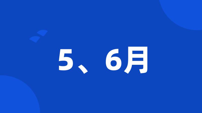 5、6月