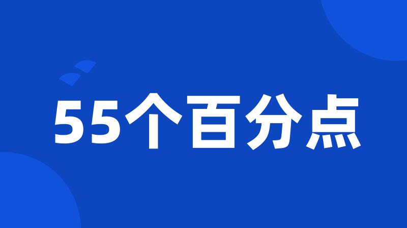 55个百分点