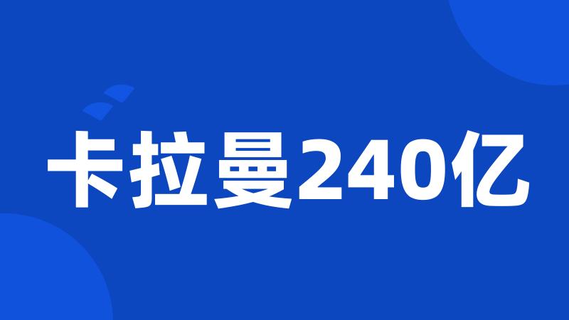 卡拉曼240亿