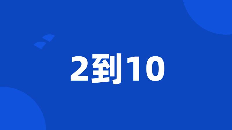 2到10