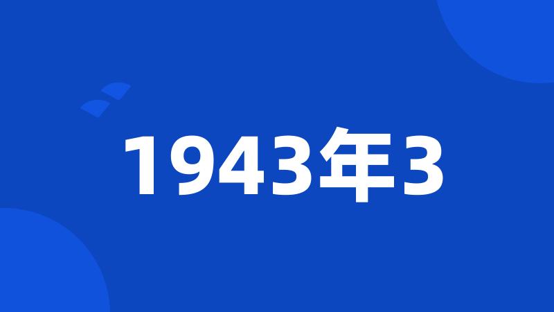 1943年3