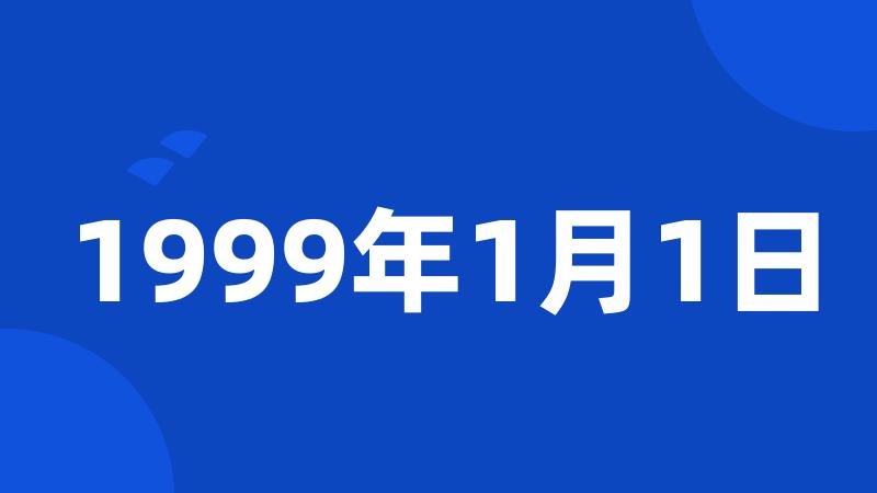 1999年1月1日